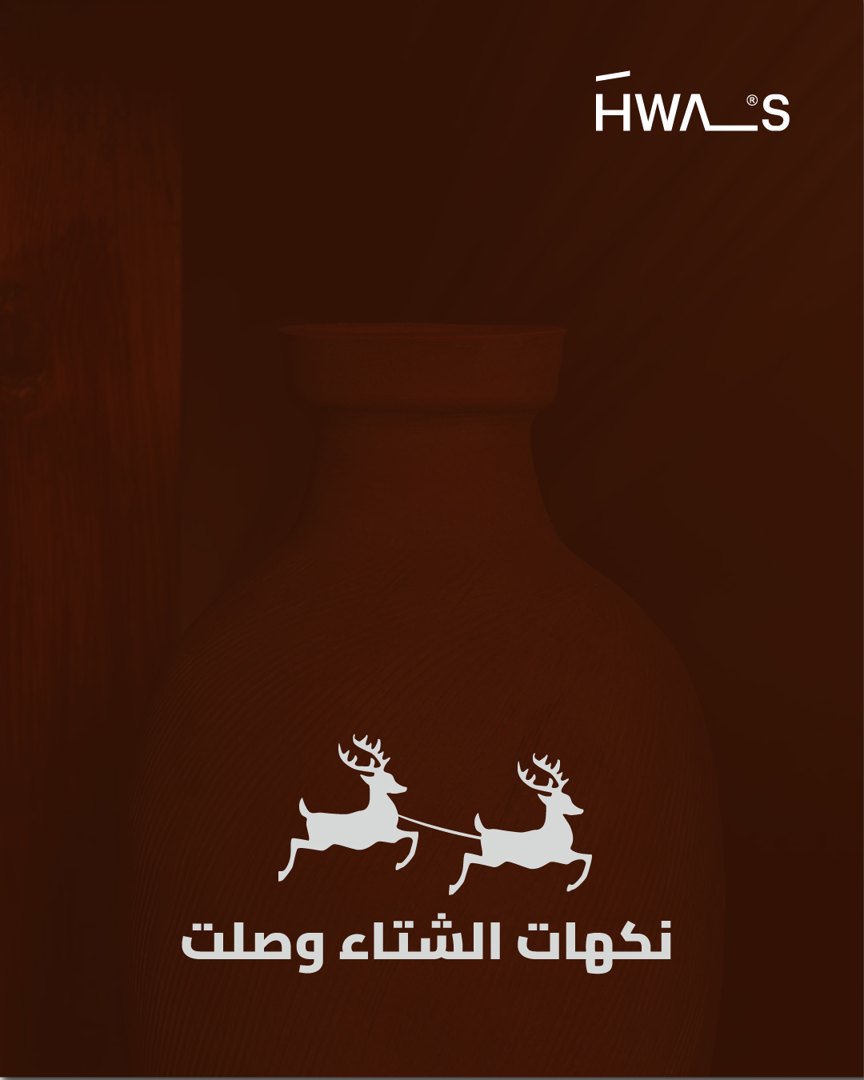 هوس الشتاء